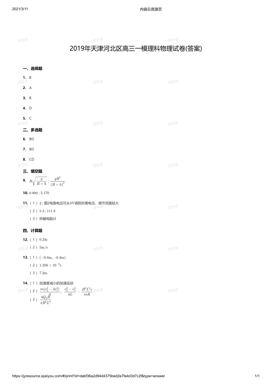 2019年天津河北区高三一模理科物理试卷(答案).pdf 第 1 页